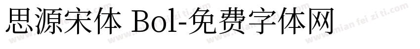 思源宋体 Bol字体转换